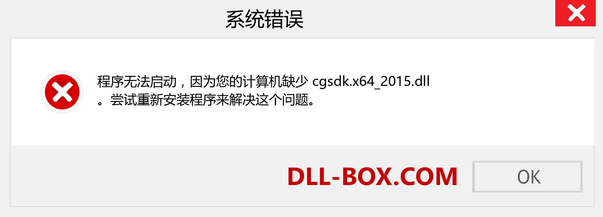 cgsdk.x64_2015.dll 文件丢失？。 适用于 Windows 7、8、10 的下载 - 修复 Windows、照片、图像上的 cgsdk.x64_2015 dll 丢失错误